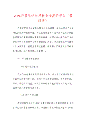 2024开展党纪学习教育情况的报告（最新版）.docx
