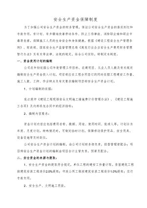 安全生产资金保障制度.docx