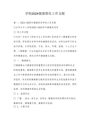 学校2024健康教育工作计划.docx