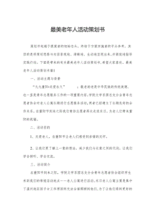 最美老年人活动策划书.docx