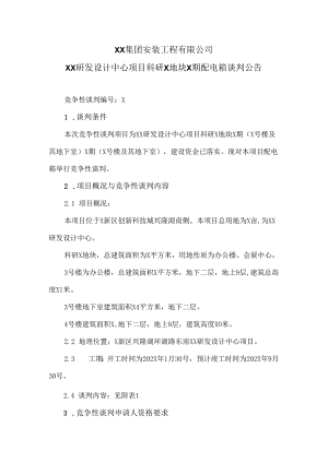 XX集团安装工程有限公司XX研发设计中心项目科研X地块X期配电箱谈判公告（2024年）.docx