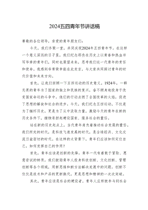 2024五四青年节讲话稿.docx