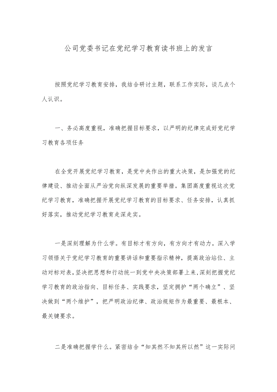 公司党委书记在党纪学习教育读书班上的发言.docx_第1页