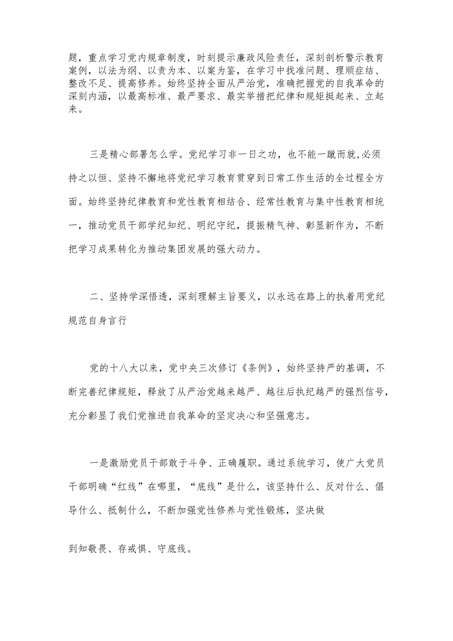 公司党委书记在党纪学习教育读书班上的发言.docx_第2页