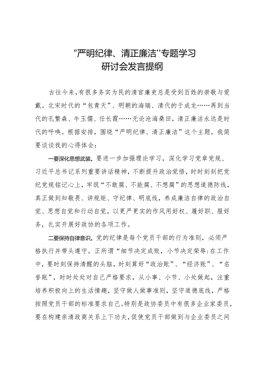 “严明纪律、清正廉洁”专题研讨会发言提纲.docx_第1页