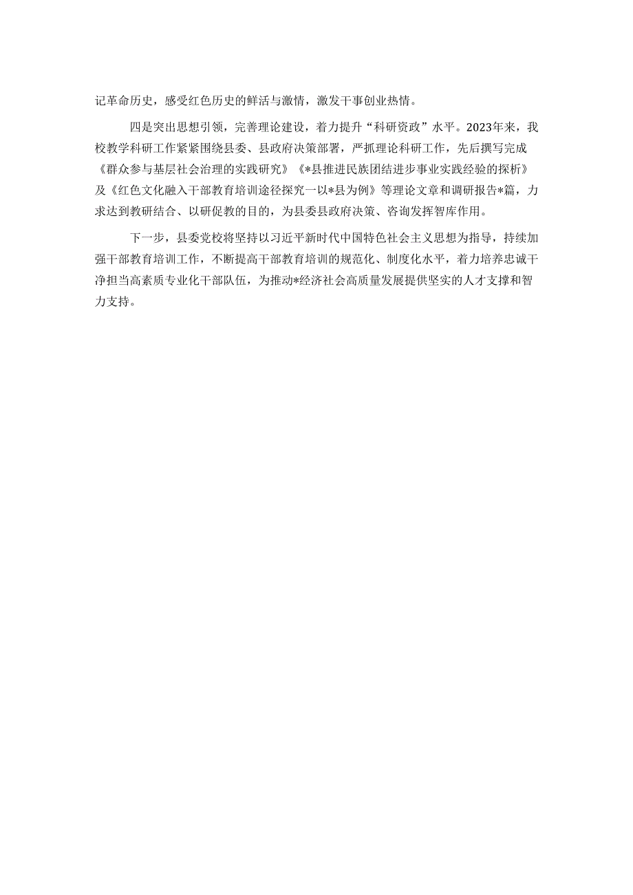 县委党校干部教育培训工作情况汇报.docx_第2页