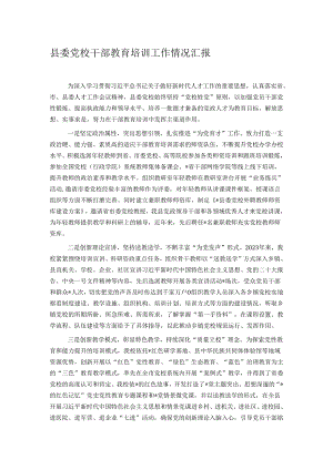县委党校干部教育培训工作情况汇报.docx