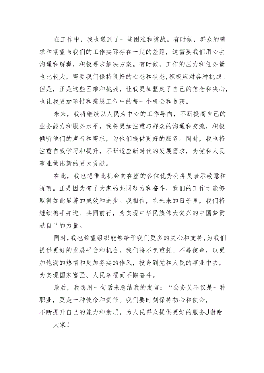 在优秀公务员座谈会上的发言.docx_第2页