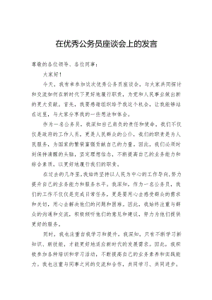 在优秀公务员座谈会上的发言.docx