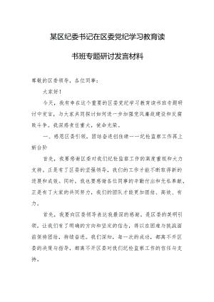 某区纪委书记在区委党纪学习教育读书班专题研讨发言材料.docx
