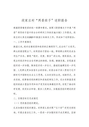 段家庄村“两委班子”述职报告.docx