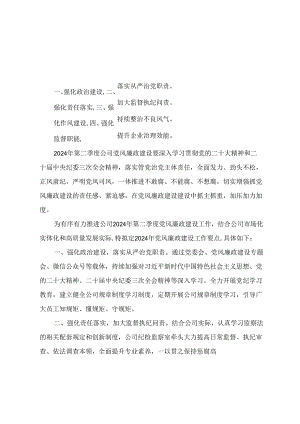 2024年第二季度党风廉政建设工作要点（附2024年党风廉政建设暨警示教育大会主持词）2篇.docx