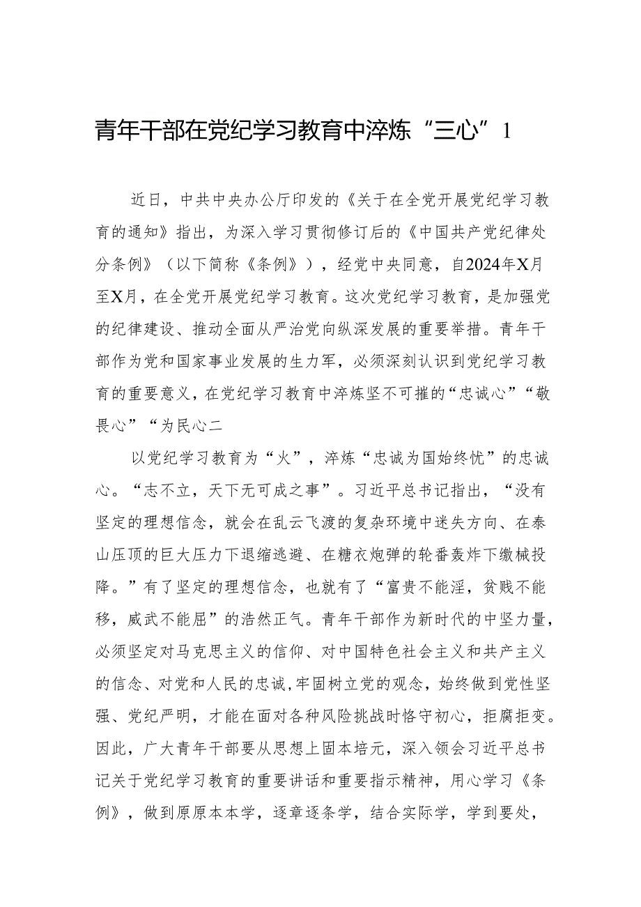 青年党员年轻干部职工参加党纪学习教育学习心得体会研讨发言5篇（学纪、知纪、明纪、守纪）.docx_第1页