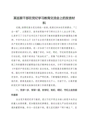 某巡察干部在党纪学习教育交流会上的发言材料.docx
