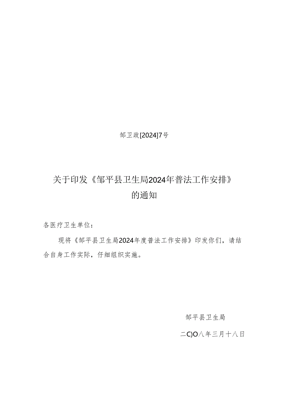 卫生局2024年普法工作计划.docx_第1页
