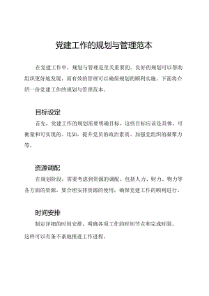 党建工作的规划与管理范本.docx