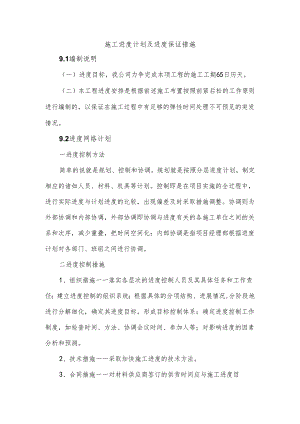 施工进度计划与进度保证措施方案.docx