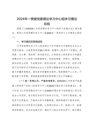 2024年一季度党委理论学习中心组学习情况总结.docx