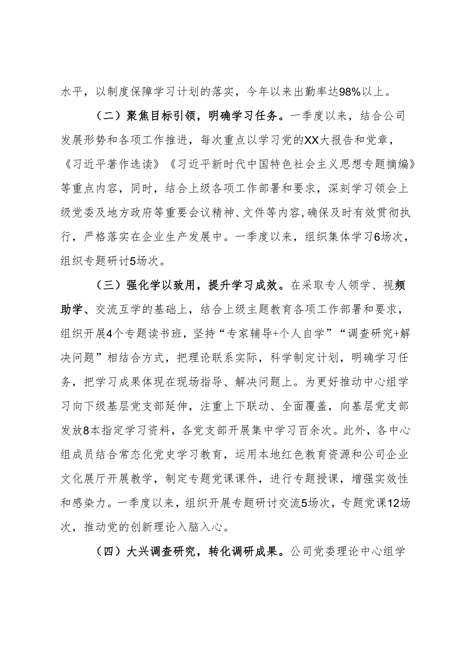 2024年一季度党委理论学习中心组学习情况总结.docx_第2页