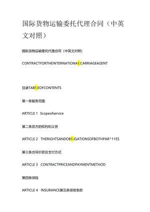 国际货物运输委托代理合同（中英文对照）全套.docx