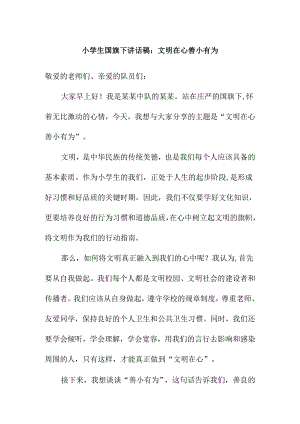 小学生国旗下讲话稿：文明在心 善小有为.docx