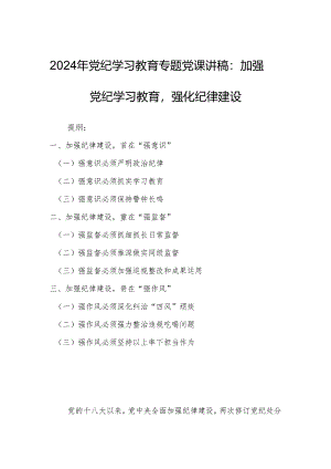 2024年党纪学习教育专题党课讲稿：加强党纪学习教育强化纪律建设.docx
