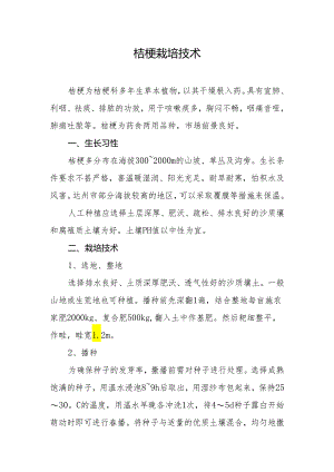 桔梗栽培技术.docx