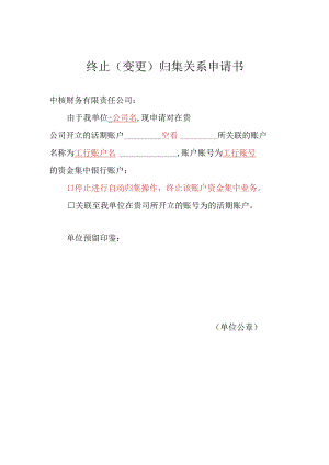 终止归集关系申请书.docx