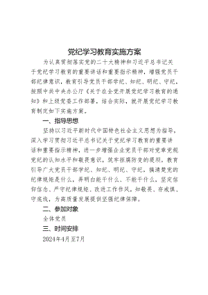 党纪学习教育实施方案.docx