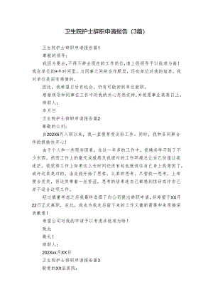 卫生院护士辞职申请报告（3篇）.docx