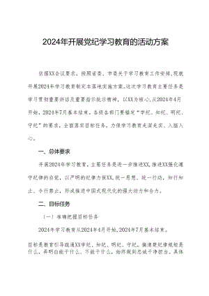 党纪学习教育∣方案计划：2024年开展党纪学习教育的活动方案.docx
