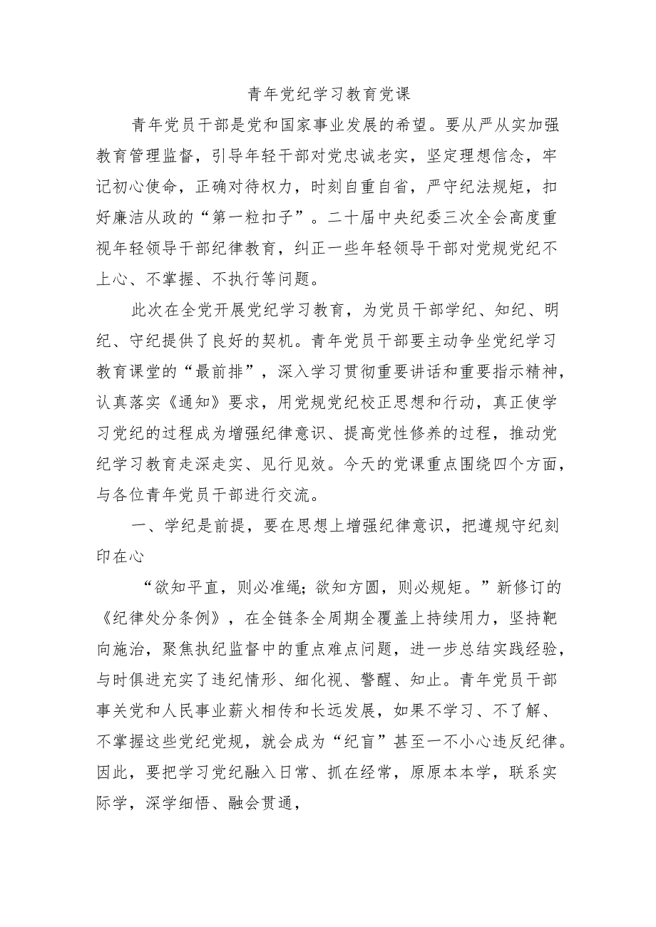 青年党纪学习教育党课.docx_第1页