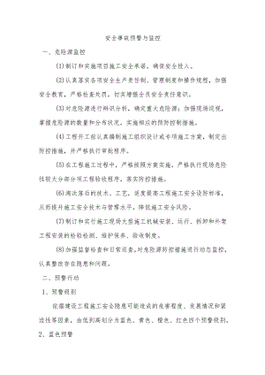 安全事故预警与监控.docx