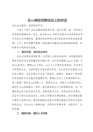 在高校招聘活动上的讲话.docx