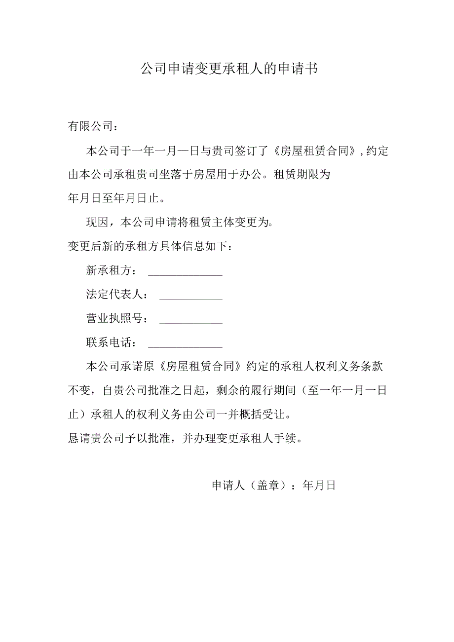 公司申请变更承租人的申请书.docx_第1页