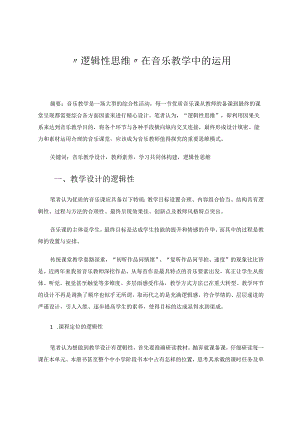 “逻辑性思维”在音乐教学中的运用 论文.docx