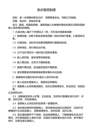 急诊留观制度.docx