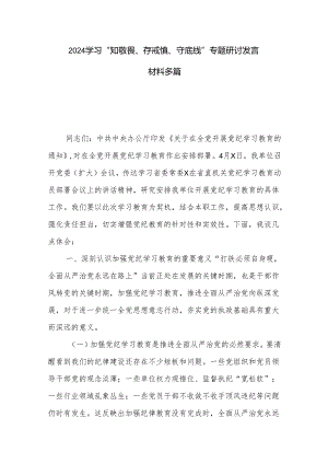 2024学习“知敬畏、存戒惧、守底线”专题研讨发言材料多篇.docx