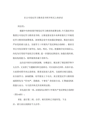 在公司党纪学习教育读书班开班式上的讲话.docx