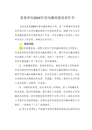 某某单位2024年党风廉政建设责任书.docx