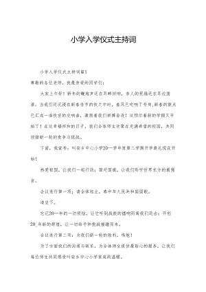 小学入学仪式主持词.docx