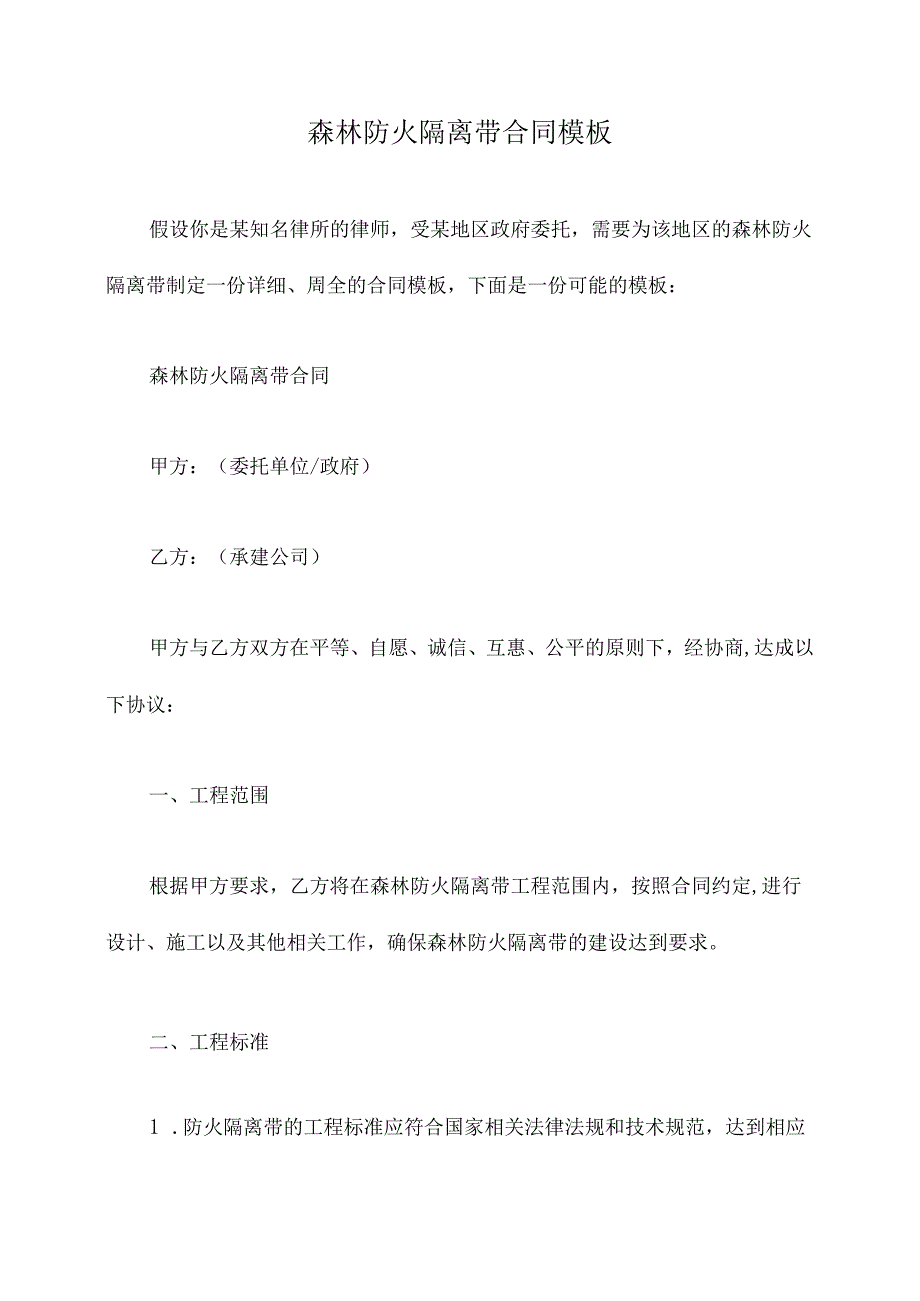 森林防火隔离带合同模板.docx_第1页