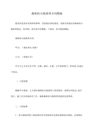 森林防火隔离带合同模板.docx