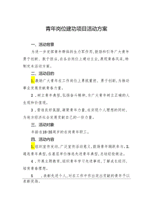 青年岗位建功项目活动方案.docx