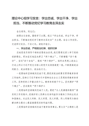理论中心组学习发言：学出忠诚、学出干净、学出担当不断推动党纪学习教育走深走实.docx
