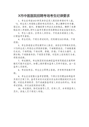 X市中医医院招聘考场考生纪律要求（2024年）.docx
