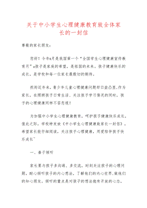 关于中小学生心理健康教育致全体家长的一封信.docx