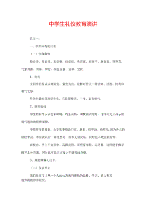 中学生礼仪教育演讲.docx