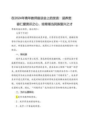 在2024年青年教师座谈会上的发言：涵养宽容仁爱赏识之心培育堪当民族复兴之才.docx