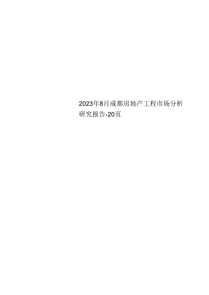 2023年8月成都房地产项目市场分析研究报告.docx